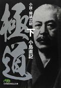 極道　小説・郷誠之助（下）