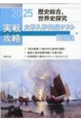 実戦攻略「歴史総合，世界史探究」大学入学共通テスト問題集　2025