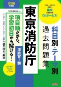 東京消防庁科目別・テーマ別過去問題集（消防官1類）　2026年度版　公務員試験