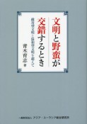 文明と野蛮が交錯するとき