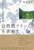 自然派ワインを求めて　日本ワインの文化学