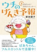 ウチのげんき予報　ばあちゃん！万年ダイエッター！（2）