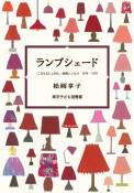 ランプシェード　「こどもとしょかん」連載エッセイ1979ー2021