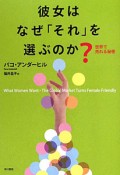 彼女はなぜ「それ」を選ぶのか？