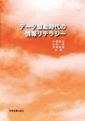 データ駆動時代の情報リテラシー