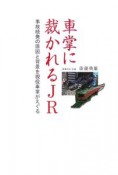 車掌に裁かれるJR