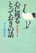 心に残るとっておきの話＜普及版＞（10）