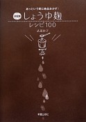 しょうゆ麹レシピ　100＜決定版＞