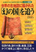 世界の古地図に描かれた　「幻の国」を追う＜イラスト図解版＞