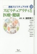 スピリチュアリティと医療・健康　講座スピリチュアル学2