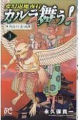 変幻退魔夜行　カルラ舞う！　湖国幻影城（3）