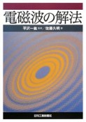 電磁波の解法