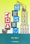 経営改革のイロハ