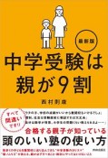 中学受験は親が9割＜最新版＞