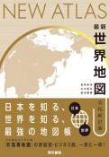 最新　世界地図　令和新訂版