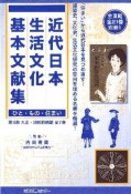 近代日本生活文化基本文献集　第2期　大正・昭和初期編　全7巻