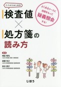 検査値×処方箋の読み方