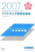 徹底解説　ソフトウェア開発技術者本試験問題　2007春