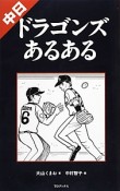 中日ドラゴンズあるある