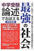 中学受験　論述でおぼえる　最強の社会＜改訂新版＞