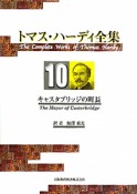 トマス・ハーディ全集　キャスタブリッジの町長（10）