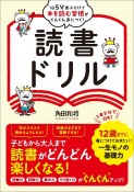 1日5分遊ぶだけで本を読む習慣がぐんぐん身につく！読書ドリル