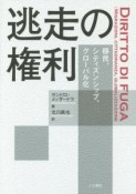 逃走の権利