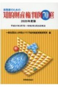 実務家のための知的財産権判例70選　平成31年3月7日〜令和2年3月25日判決　2020