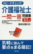 スピードチェック！介護福祉士一問一答問題集　2017