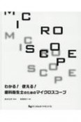 わかる！使える！歯科衛生士のためのマイクロスコープ