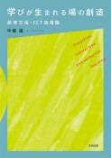 学びが生まれる場の創造　教育方法・ICT活用論
