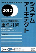 システムアーキテクト　「専門知識＋午後問題」の重点対策　2012