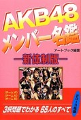 AKB48メンバー名鑑＜新体制版＞