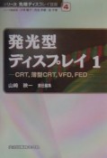 発光型ディスプレイ　CRT，薄型CRT，VFD，FED（1）