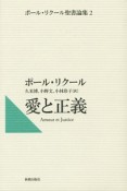 愛と正義　ポール・リクール聖書論集2