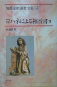 加藤常昭説教全集　ヨハネによる福音書（14）