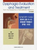 Dysphagia　Evaluation　and　Treatment　From　the　Perspective　of　Rehabilitation　Medicine＜日本語版＞