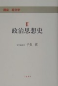 講座政治学　政治思想史（2）