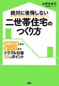 二世帯住宅のつくり方　絶対に後悔しない