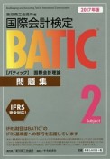 国際会計検定　BATIC　SUBJECT2　問題集　国際会計理論　2017