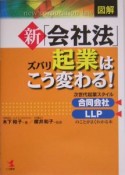 図解　新「会社法」ズバリ起業はこう変わる！