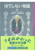 はてしない物語（上）