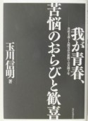 我が青春、苦悩のおらびと歓喜