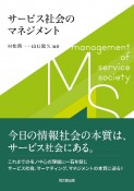 サービス社会のマネジメント