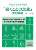 「働くことの意識」調査報告書　新入社員　平成28年