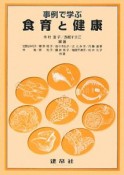 事例で学ぶ　食育と健康