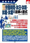 入門図解　会社で使う　労働時間・休日・休暇・休職・休業の法律と書式