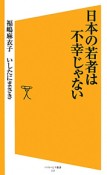 日本の若者は不幸じゃない