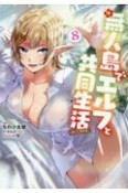 無人島でエルフと共同生活＠COMIC（8）