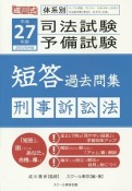 成川式　司法試験・予備試験　短答過去問集　刑事訴訟法　平成27年